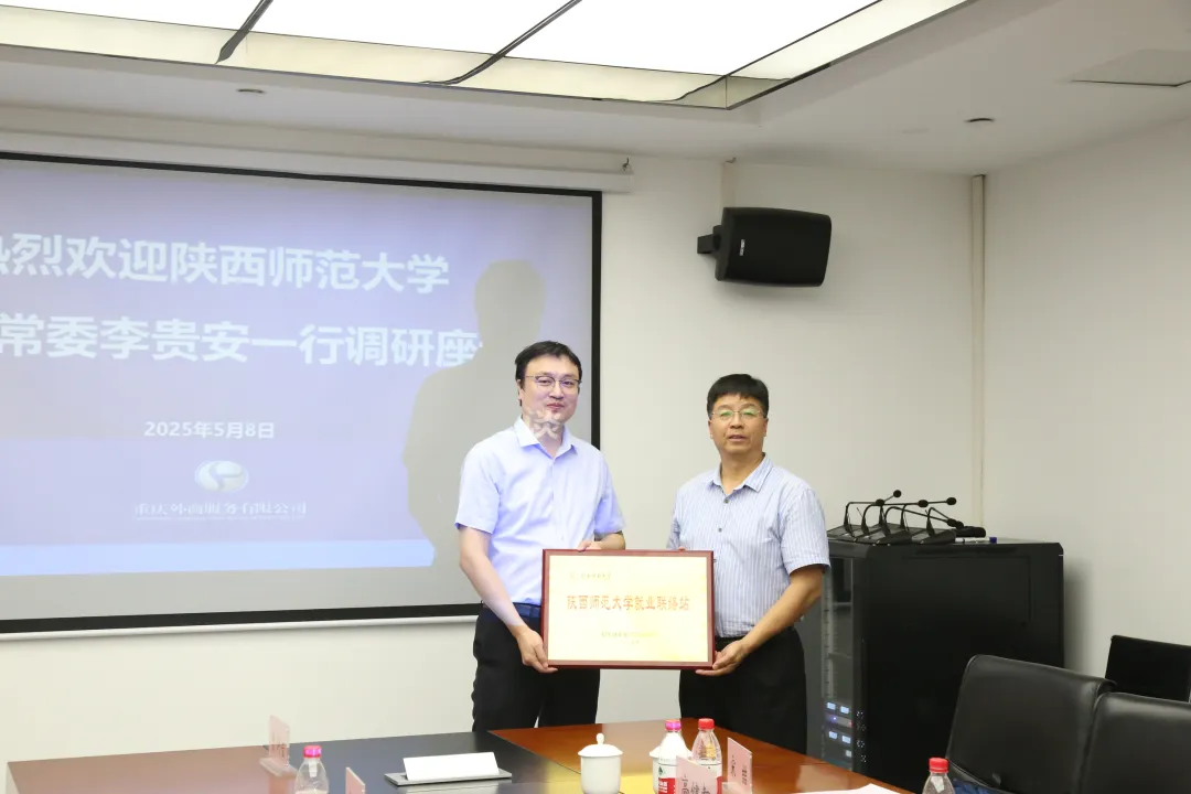 陜西師范大學(xué)赴重慶外服考察交流
